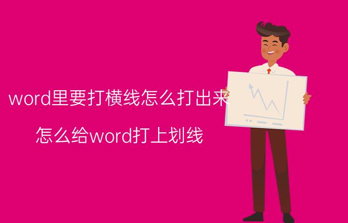 word里要打横线怎么打出来 怎么给word打上划线？